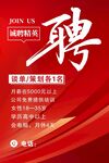 诚聘海报