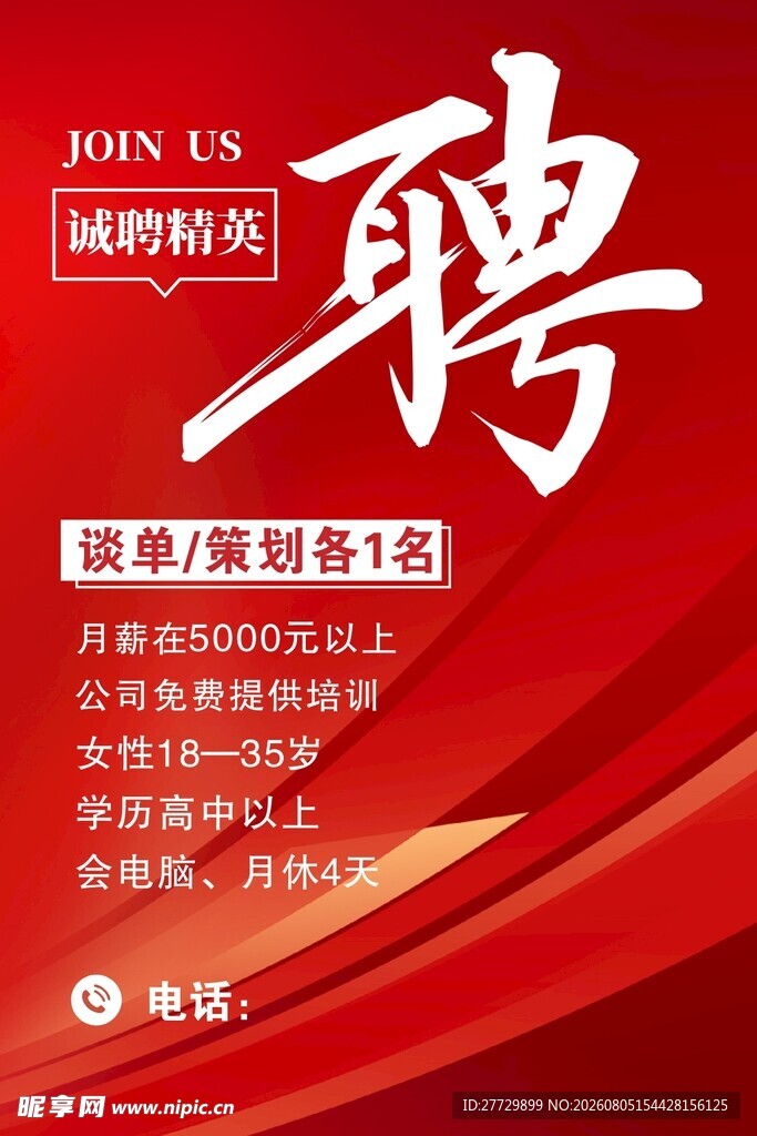 诚聘海报