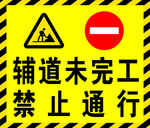 辅路未完工禁止通行