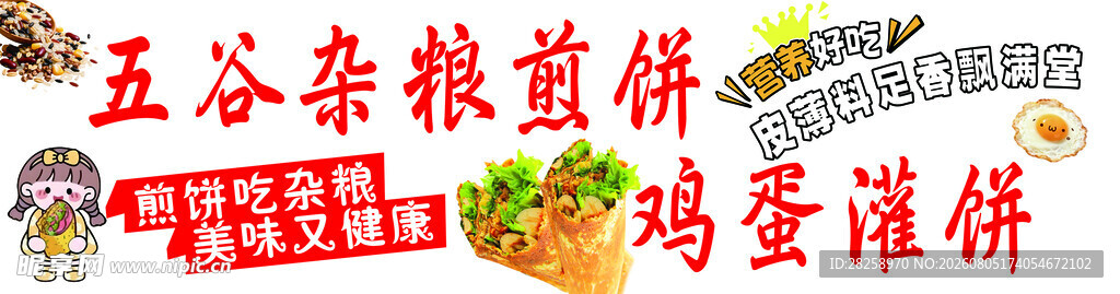 杂粮煎饼