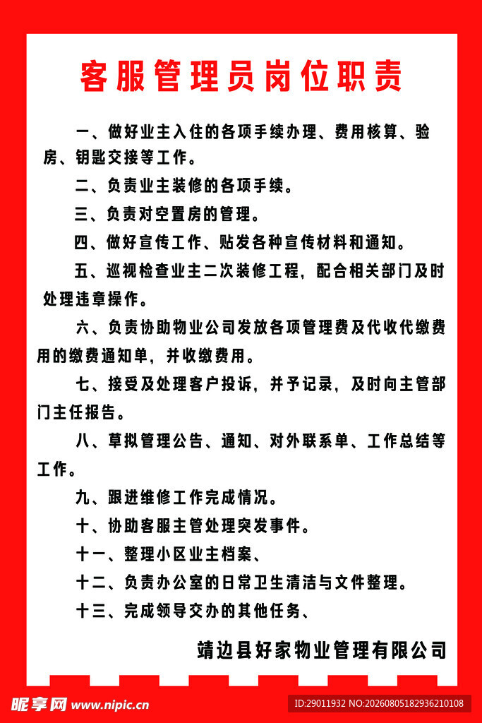客服管理员岗位职责