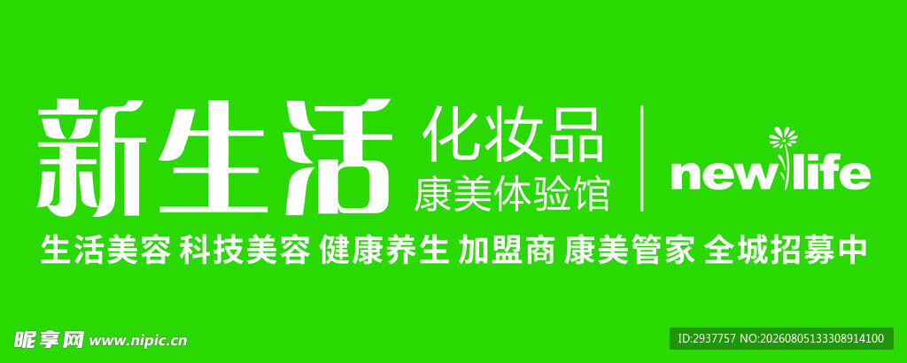 新生活化妆品品牌展示
