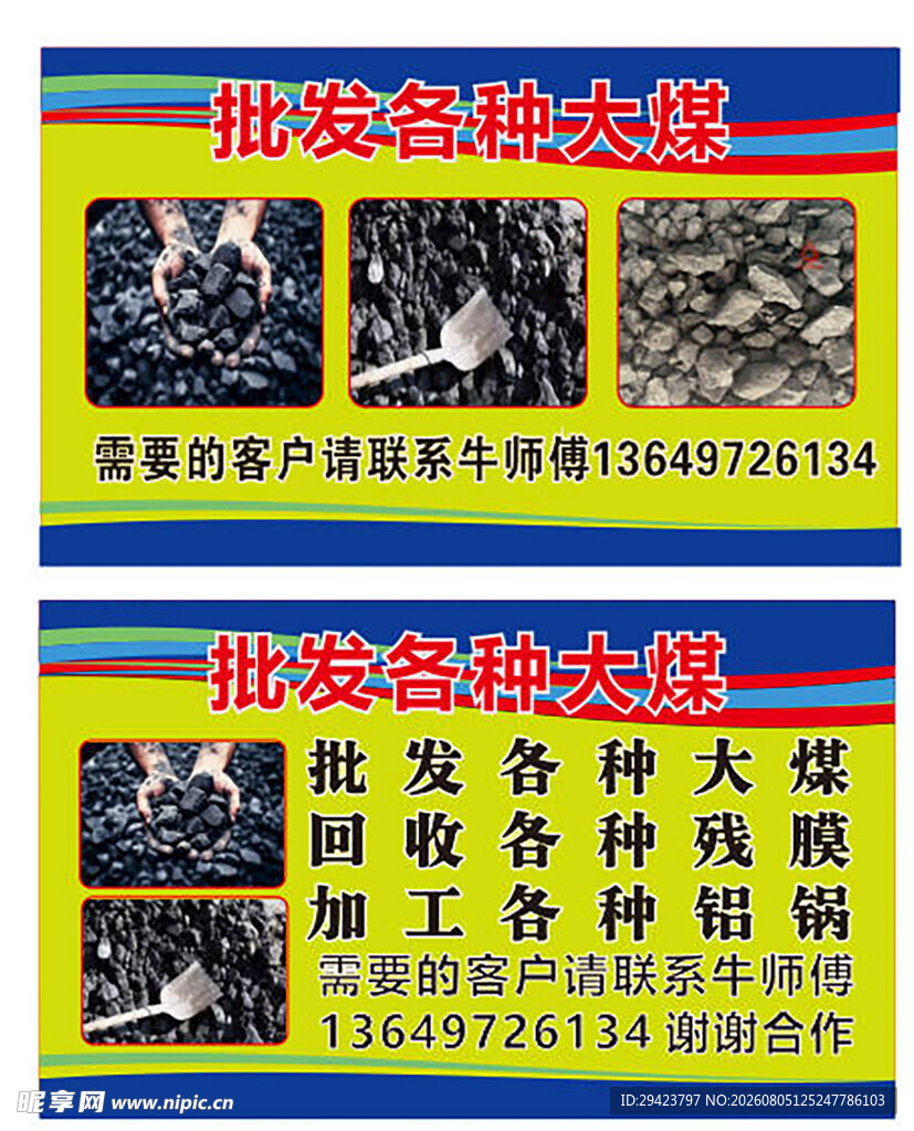 批发各种大煤铝锅残膜名片
