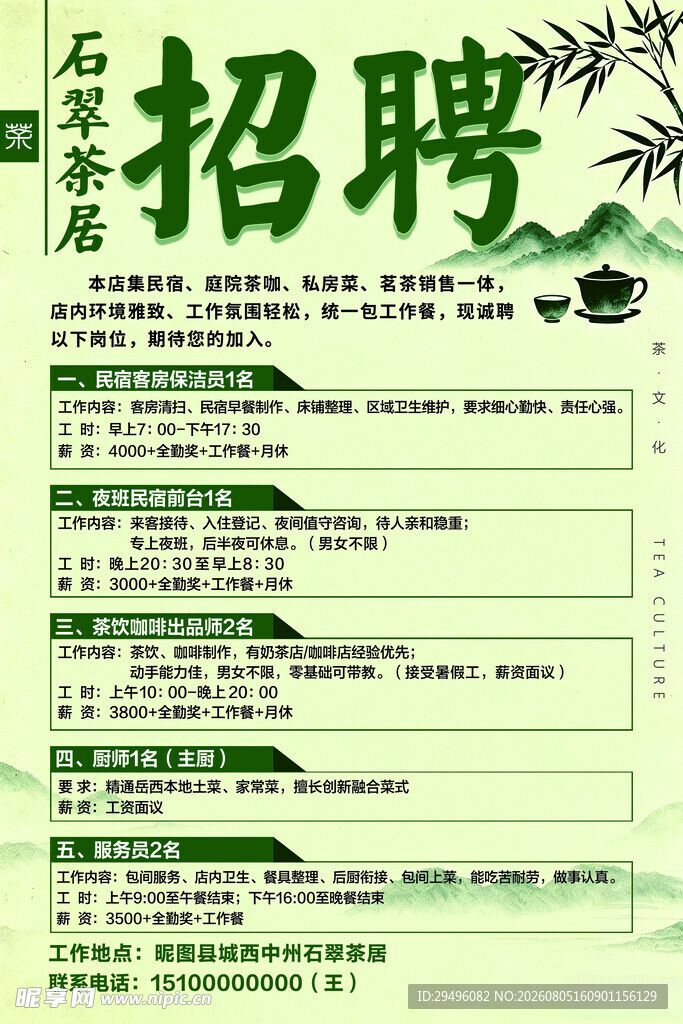 民宿茶居招聘海报
