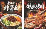 老北京炸酱面  铁板烤肉