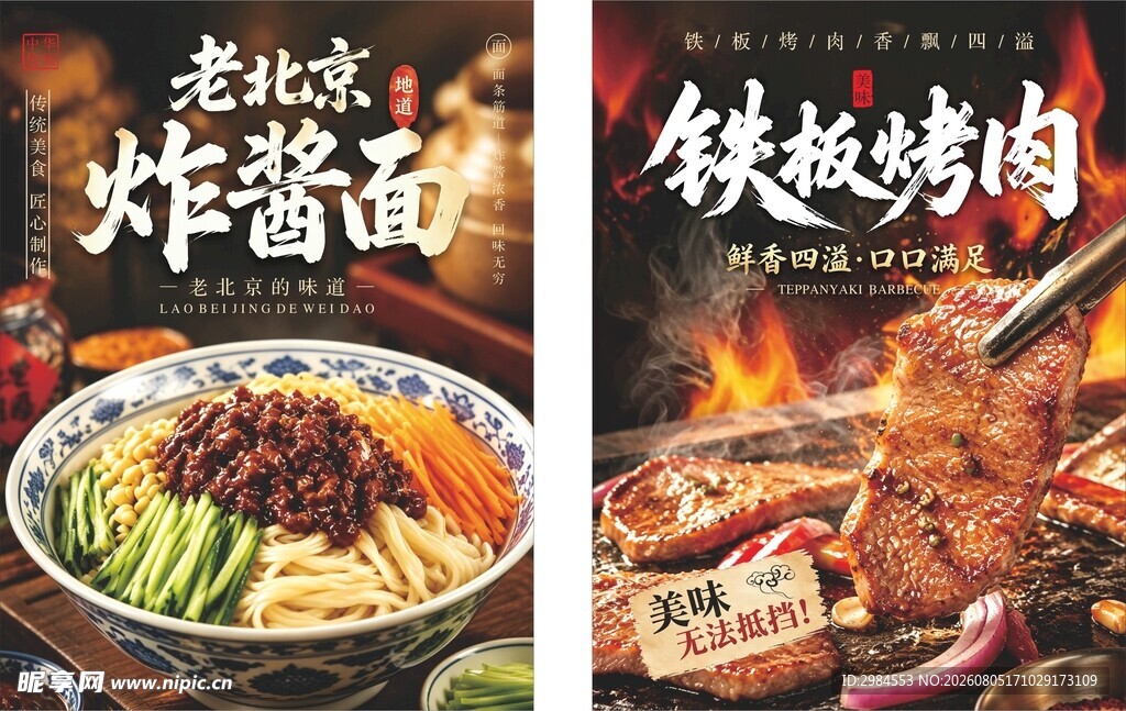 老北京炸酱面  铁板烤肉
