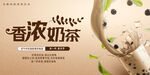 香浓奶茶海报