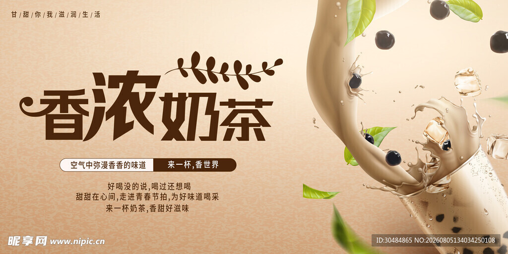 香浓奶茶海报