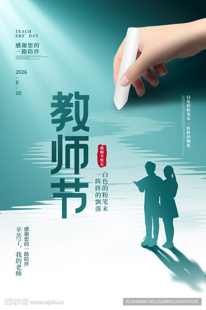 教师节海报