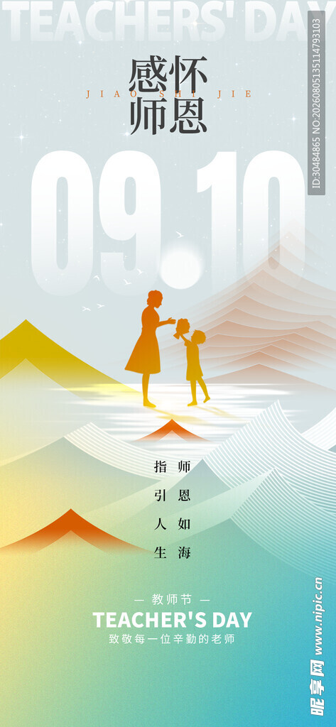 感恩教师节