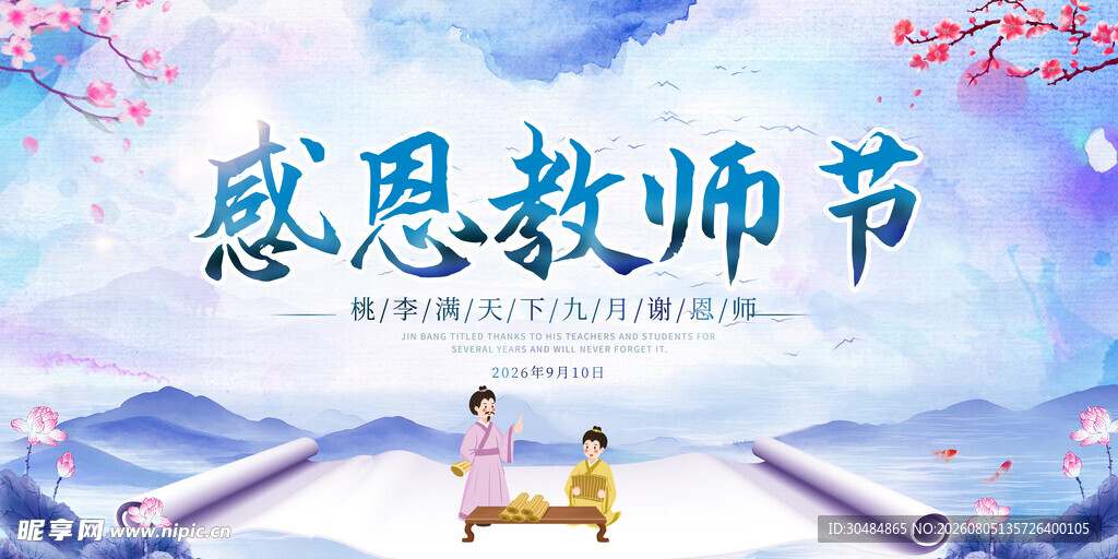 感恩教师节