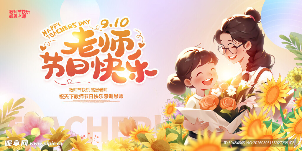 教师节快乐