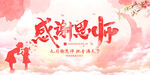 感恩教师节海报
