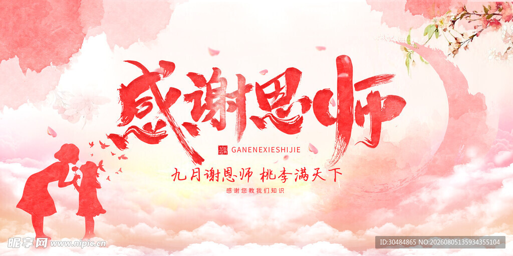 感恩教师节海报