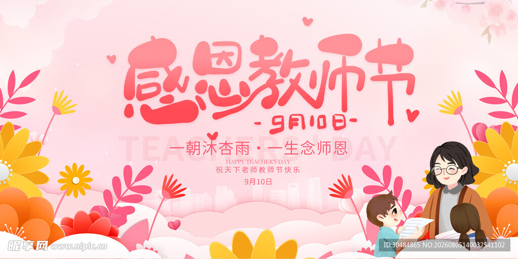 感恩教师节