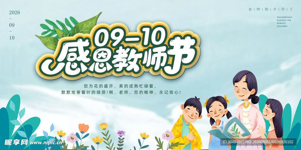 感恩教师节主题展板