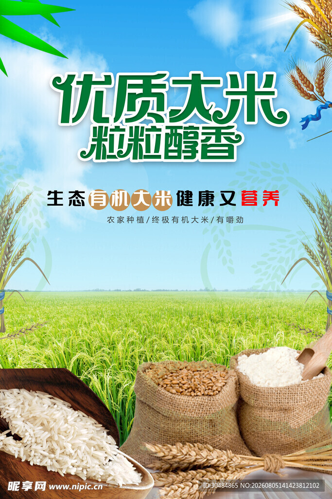 优质大米海报