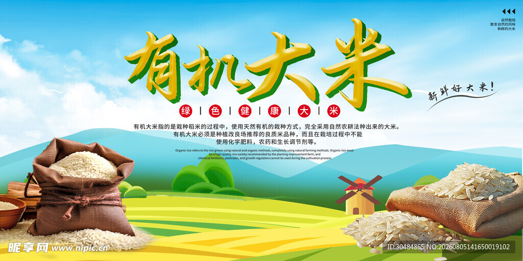 有机大米展板
