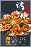 美味烤生蚝