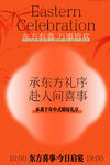 东方庆典赴人间喜事