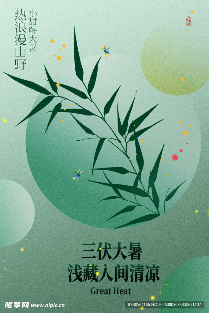 中式风翠竹大暑节气海报