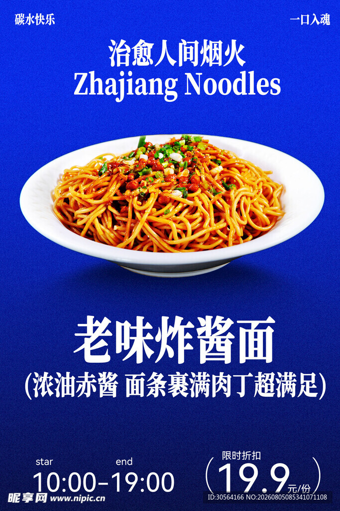 老味炸酱面地道好滋味