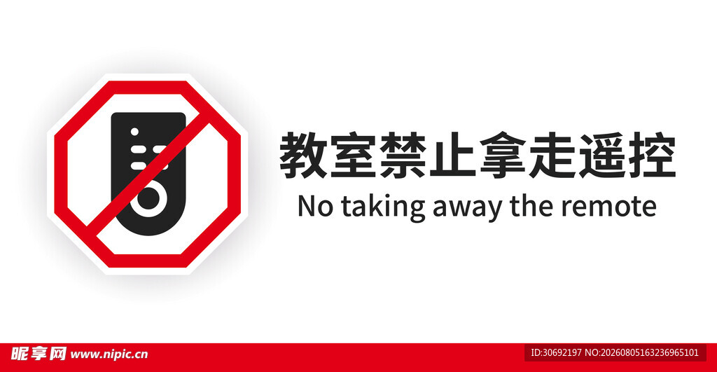 教室禁止拿走遥控器标识