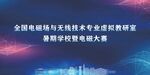 全国电磁无线技术竞赛大赛海报