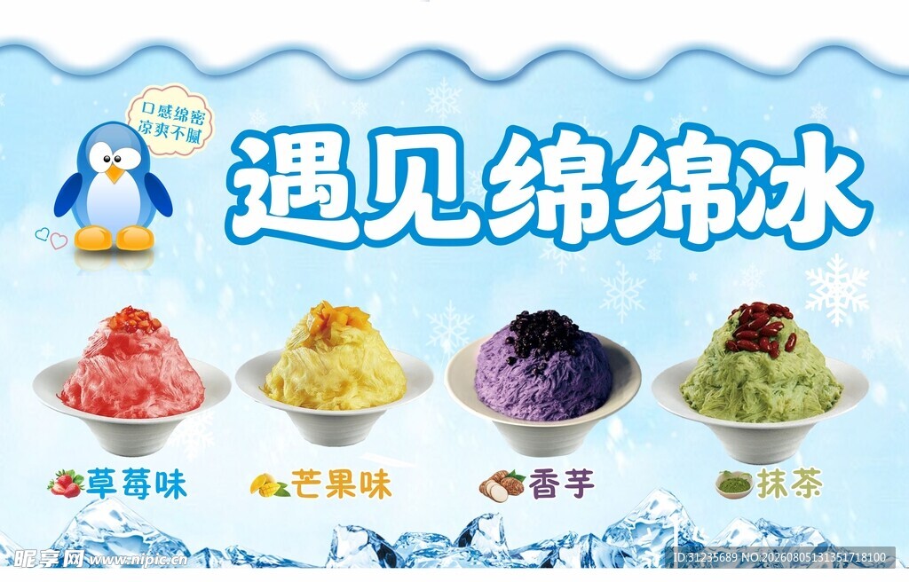 美味绵绵冰海报
