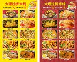 过桥米线菜单展示