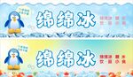 绵绵冰海报