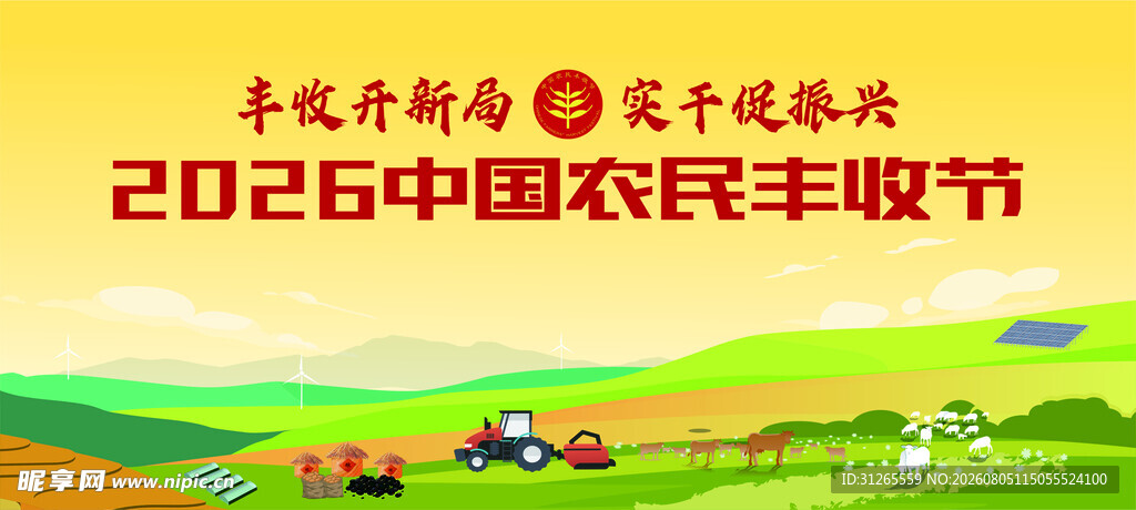 中国农民丰收节