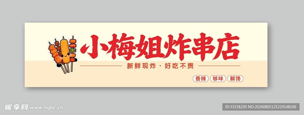 小梅姐炸串店招牌