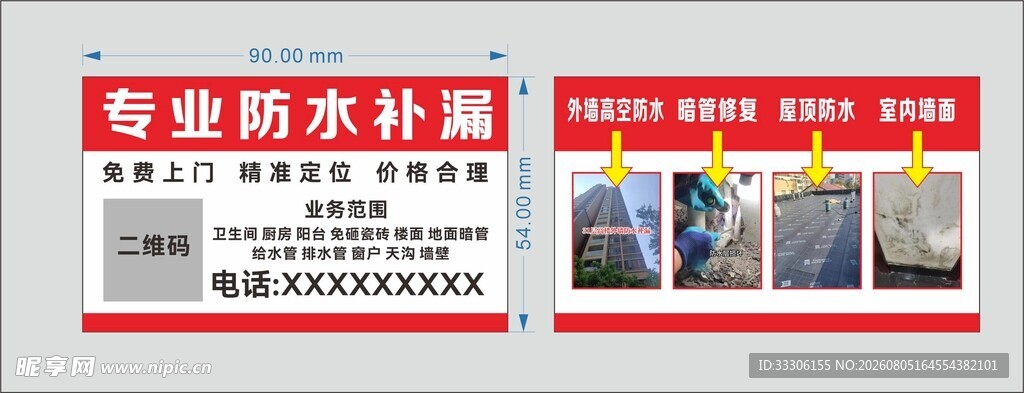防水补漏名片