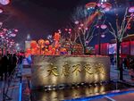 天津不夜城夜景璀璨