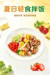 轻食套餐 轻食拌粉海报