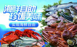 新鲜自助海产大集合