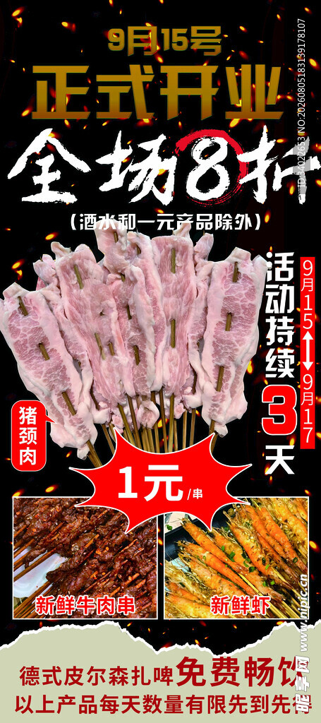 烧烤 正式开业全场8折优惠 