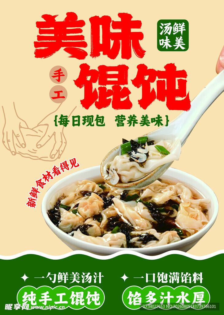 美味馄饨海报菜单