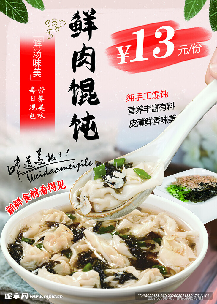 鲜香馄饨菜单海报