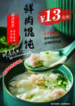 鲜肉馄饨超值美味海报
