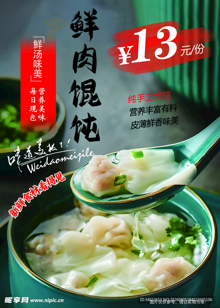 鲜肉馄饨超值美味海报