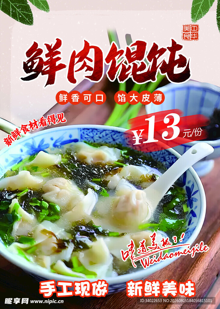鲜肉馄饨海报手工制作