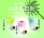 椰子奶冻杯 开启多巴胺美味