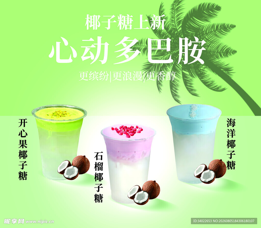 椰子奶冻杯 开启多巴胺美味