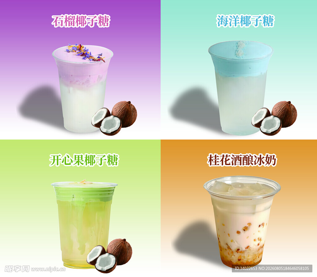 多样椰子饮品奶茶展示