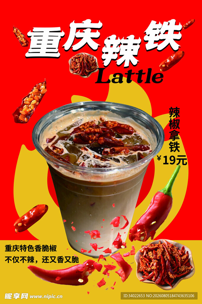 重庆辣拿铁 独特风味饮品