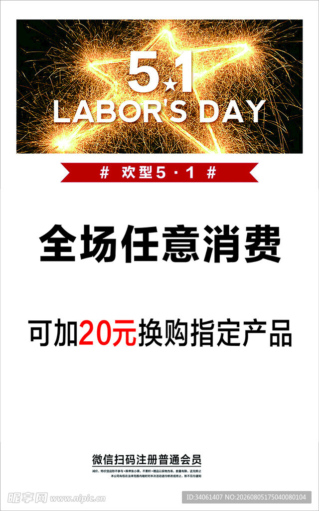 五一全场消费海报