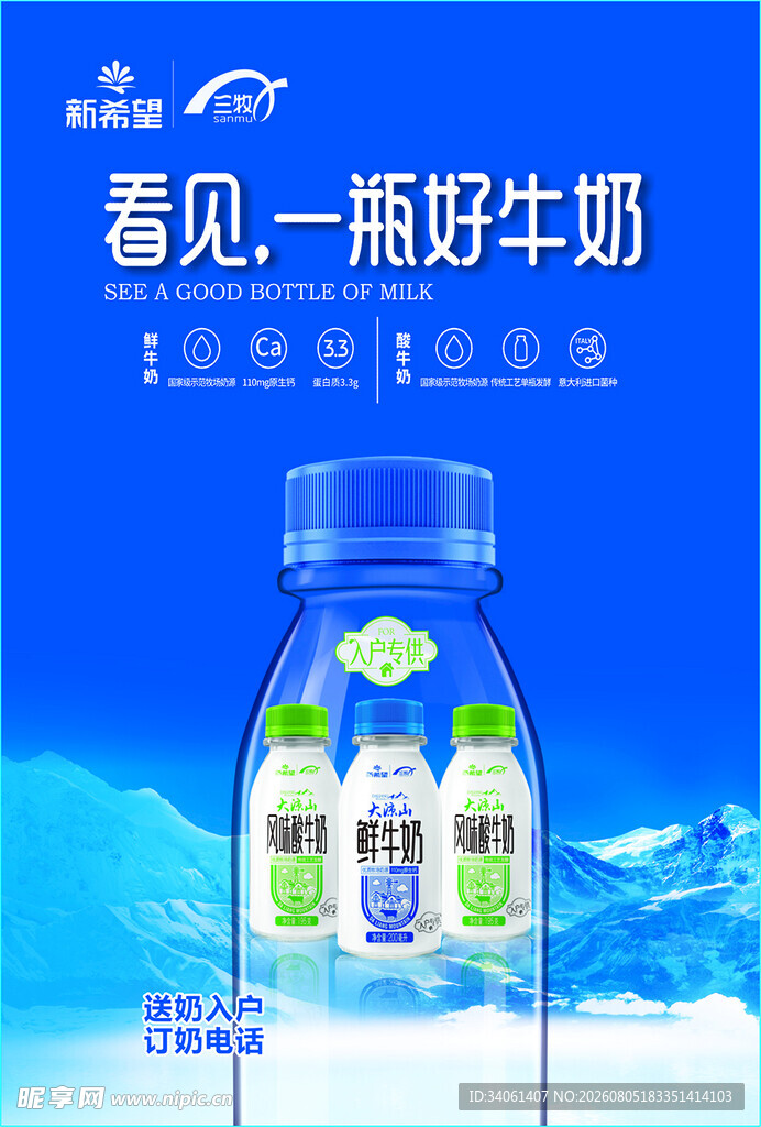 新希望乳业海报