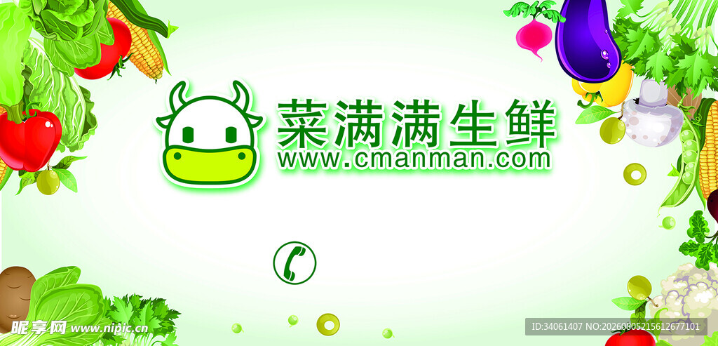 菜满满生鲜车身广告